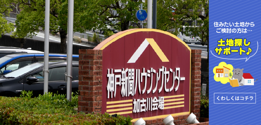 神戸新聞ハウジングセンター加古川会場　土地探し